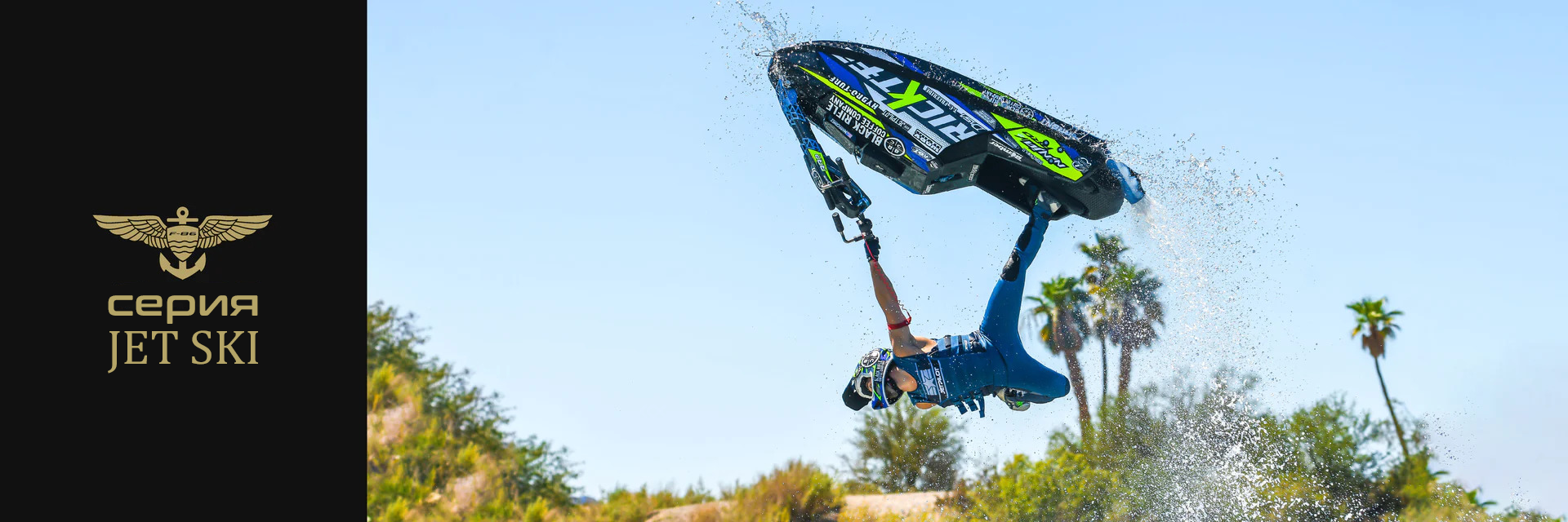 Серия-JET-SKI---JETPILOT_Купить-онлайн